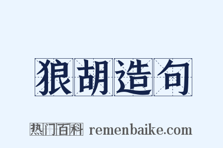 狼胡造句是什么意思的图片